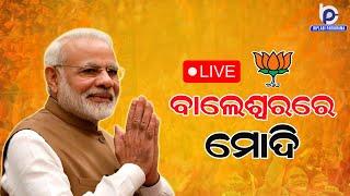 ବାଲେଶ୍ୱରରେ ମୋଦିଙ୍କ ନିର୍ବାଚନ ପ୍ରଚାର   II #live