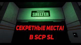 Секретные места в SCP SL в которых ты точно не был!