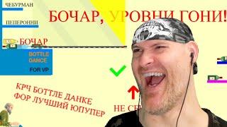 БОЧАР ТЕПЕРЬ НЕ ОТМАЖЕТСЯ! ► Happy Wheels |346|