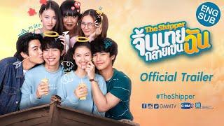 [Official Trailer] The Shipper จิ้นนายกลายเป็นฉัน