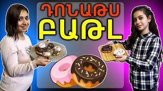 ՍՈՎՈՐԱԿԱՆ ԴՈՆԱԹ VS ԱՌՈՂՋ ԴՈՆԱԹ #6 / DONUT CHALLENGE