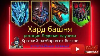 RAID Хард башня Ротация Ледяная паучиха - краткий обзор прохождения всех боссов и потайных комнат !