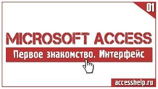 Первое знакомство с базами данных Microsoft Access