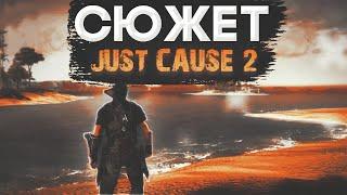 JUST CAUSE 2 - Сюжет за 10 минут