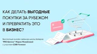 Как делать выгодные покупки за рубежом и превратить это в бизнес?