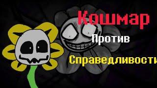 !Undertale Yellow! Meta Flowey Мюзикл «Кошмар против Справедливости»