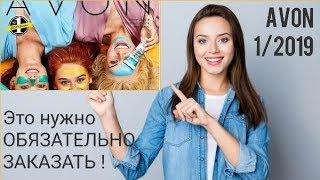 AVON 1/2019. ЭТО НУЖНО ОБЯЗАТЕЛЬНО ЗАКАЗАТЬ!