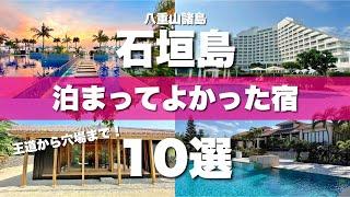 Ishigaki Island [Yaeyama Islands] 10 Best Accommodations to Stay at! Honest Reviews