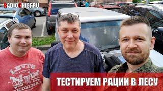  Ворвались в КБ БЕРКУТ и протестировали рации разных диапазонов в лесу (ПОЛНАЯ ВЕРСИЯ)