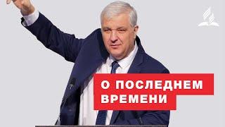 О последнем времени – Вадим Кочкарев | Проповеди | Адвентисты Подольска