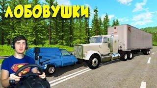 ФУРА ПРОТИВ ПИГИОНА - ЛОБОВУШКИ В BEAMNG DRIVE + РУЛЬ Logitech Driving Force GT