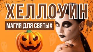 Хеллоуин – магия для святых