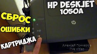 Сброс ошибки картриджа HP Deskjet 1050A