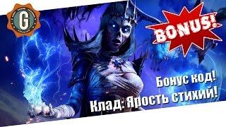 Бонус код для Neverwinter Online! Клад: Ярость стихий!