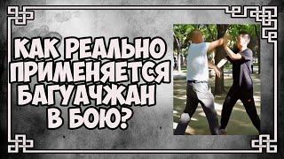 Как реально применяется багуачжан в бою?