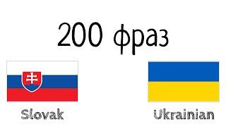 200 фраз - Словацька - Українська