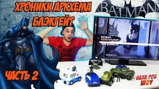 Папа Роб и #Бэтмен. Обзор игры Batmen: Arkham Origins Blackgate Часть 2 13+