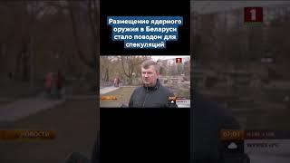 Размещение ядерного оружия в Беларуси стало поводом для спекуляций. #беларусь #ядерноеоружие #shorts