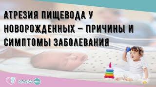 Атрезия пищевода у новорожденных — причины и симптомы заболевания