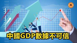 中國的GDP數據不可信