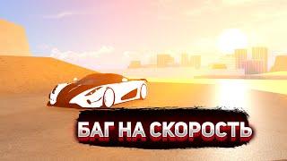 БАГ НА СКОРОСТЬ В Car Dealership Tycoon (ROBLOX)