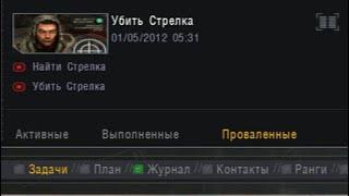 Провалил задание "Убить Стрелка" БЕЗ ПРАВОК И МОДОВ  в S.T.A.L.K.E.R. Тень Чернобыля