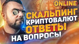 Скальпинг криптовалют.Всё с 0. Ответы на вопросы. Торговля на BINANCE вживую.