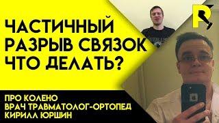 Частичный разрыв связок. Реабилитация. Как тренироваться. Док ответи про колено #7