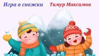 Игра в снежки (Тимур Максимов) Ансамбль для флейты и фортепиано