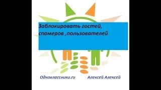 Одноклассники. Заблокировать гостей, спамеров ,пользователей