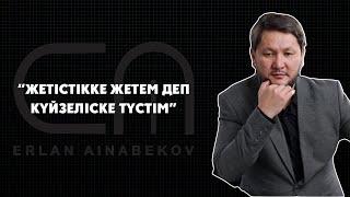 “Жетістікке жетем деп күйзеліске түстім” | интервью | 4 бөлім