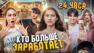 КТО БОЛЬШЕ ЗАРАБОТАЕТ ДЕНЕГ ЗА 24 ЧАСА?! Вирсавия, Симка, Туров vs Женя Лизогуб, Милана Некрасова