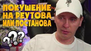 КТО СОВЕРШИЛ ПОКУШЕНИЕ НА ВИТАЛИЯ РЕУТОВА? / ЗАГОВОР ИЛИ ПОСТАНОВКА? / КТО ПО ЖИЗНИ