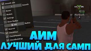 [CLEO] ТОПОВЫЙ АИМ для GTA SAMP 2021 // NEW CLEO AIM for GTA SAMP 2021 // GTA SAMP 0.3.7