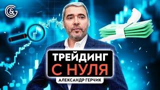 Трейдинг от А до Я | Обучение трейдингу онлайн с нуля