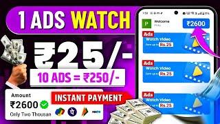 Watch Ads & ₹25 Earn Money | Ads Dekhkar Paise Kaise Kamaye | Online Paisa Kamane Wala App 2024