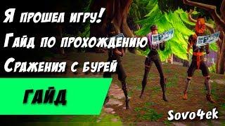 ◙ Fortnite ◙ Я прошел игру Советы новичкам /8 Гайд по прохождению ПВЕ