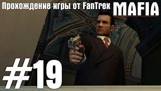 Прохождение Mafia: The City of Lost Heaven: Миссия #19 - Небольшая халтурка