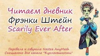 Читаем дневник Фрэнки Штейн [Frankie Stein] Scarily Ever After на русском