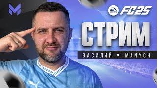 Fc 25 ИГРАЕМ WL и ОБЩАЕМСЯ :)