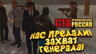 НАС ПРЕДАЛ ЧЛЕН БАНДЫ! - ЗАХВАТ ГЕНЕРАЛА! -  GTA: КРИМИНАЛЬНАЯ РОССИЯ (Rpbox) #10