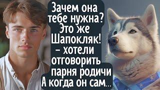 Зачем тебе такая нужна, она же как Шапокляк! - отговаривали парня от неверного выбора. А когда он...