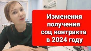 КАК ПОЛУЧИТЬ ОТ ГОСУДАРСТВА 350 000р / ИЗМЕНЕНИЯ В УСЛОВИЯХ ПОЛУЧЕНИЯ СОЦ КОНТРАКТА В 2024г