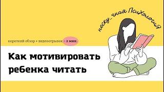 Нескучная психология. Как мотивировать ребенка читать