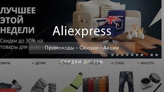 Купон Aliexpress для новых пользователей - Промокоды Алиэкспресс