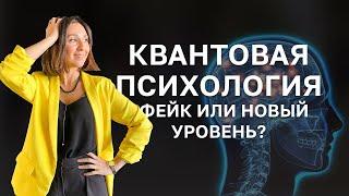 Что такое КВАНТОВАЯ Психология? Квантовый психолог, чем отличается от обычного? Лилия Юсупова