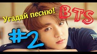 Угадай песню! BTS ver. #2