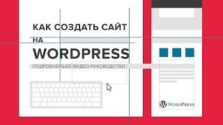 Создание сайта на WordPress: пошаговая видеоинструкция