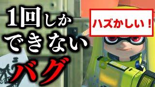 セーブデータ１つにつき1回出来ないハズかしいバグ！！【スプラトゥーン3】スプラ小ネタ