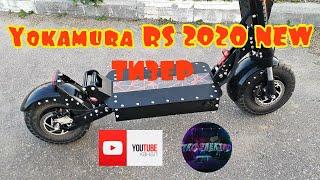 Электросамокат Yokamura RS 2020 NEW ТИЗЕР